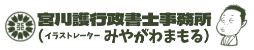 宮川護行政書士事務所（イラストレーター　みやがわまもる）